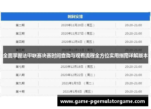 全面掌握法甲联赛决赛时间查询与观看流程全方位实用指南详解版本