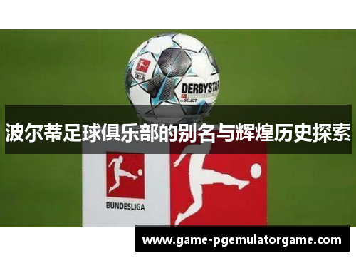 波尔蒂足球俱乐部的别名与辉煌历史探索